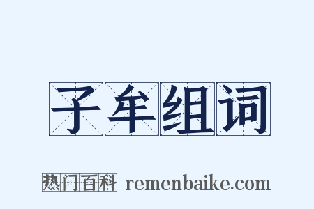 子牟组词是什么意思的图片